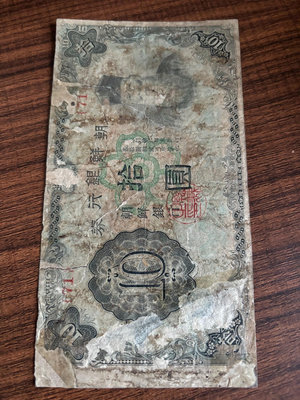 日本占領時期朝鮮銀行券十元，15元不免運