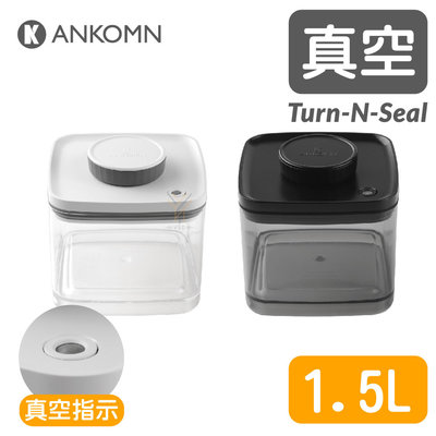 Ankomn Turn-n-Seal 真空保鮮盒1.5L【🌀雙色】【單向抽真空、防潮、保鮮、咖啡罐、儲物罐】