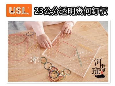 河馬班玩具-USL遊思樂-23公分透明幾何釘板,(單面)台灣製造