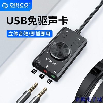 企鵝電子城ORICO 即插即用 USB外置聲卡 免驅動桌上型電腦筆電通用耳機麥克風轉換器耳麥三合一羅盤調節好用 USB轉音頻