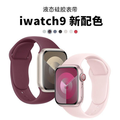 適用iwatch9新款蘋果s9手表表帶applewatch8/7/6/5/4代se/ultra液態硅膠s8手表帶運動男女款iphonewatch透氣