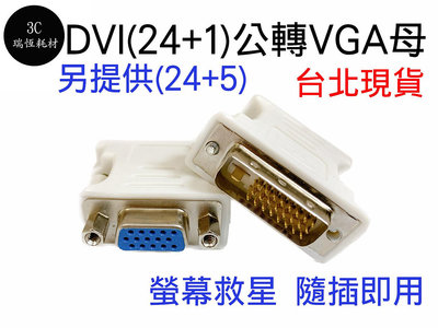 DVI 轉 VGA 轉接頭 DVI(24+1)公轉VGA(15)母  DVI公轉VGA母 24+1 轉換頭 D-SUB