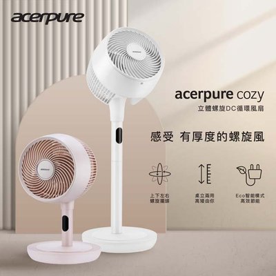 【隨貨附發票】Acerpure Cozy 立體螺旋DC循環風扇 AF773-20W/AF773-20P