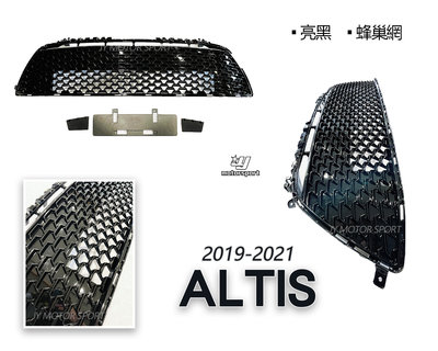 》傑暘國際車身部品《全新 豐田 TOYOTA ALTIS 12代 19 20 年 蜂巢式 網狀 水箱罩 中網 前保通風網