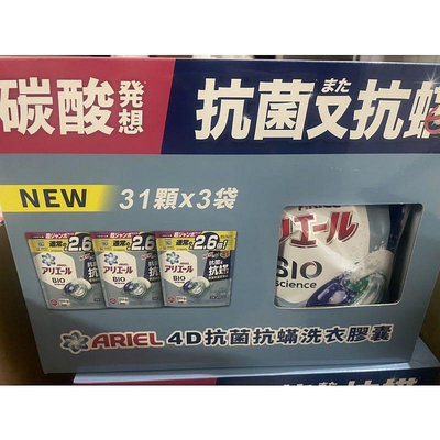 Ariel 4D抗菌抗蟎洗衣膠囊 31顆×3袋/箱 🔥好市多熱門秒殺商品🔥