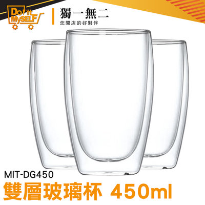 【獨一無二】防燙 會議杯子 耐熱雙層杯 飲料杯 MIT-DG450 馬克杯 耐熱玻璃瓶 玻璃杯