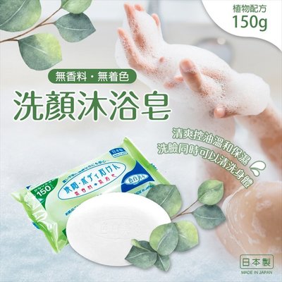 【寶寶王國】日本製【不動化學】洗顏沐浴皂