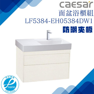 精選浴櫃 面盆浴櫃組 LF5384-EH05384DW1 不含龍頭 凱薩衛浴