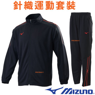 Mizuno 253489 黑色 針織運動套裝(上衣+褲子) / 休閒 / 運動 / 合身版型 / 抗紫外線 /