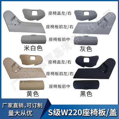 適用于賓士S級W220座椅飾板 S320 S350 S500 S600 前座椅蓋板護板