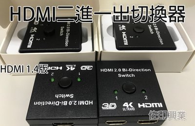 [佐印興業] HDMI 切換器 雙向 1分2/2分1 高清螢幕雙向轉換分配器 HDMI轉接