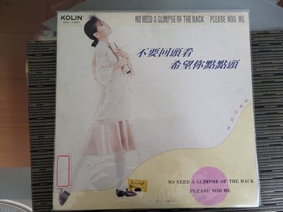 首版黑膠唱片 LP-林慧萍 不要回頭看, 已絕版 (非蔡琴) CNLP2