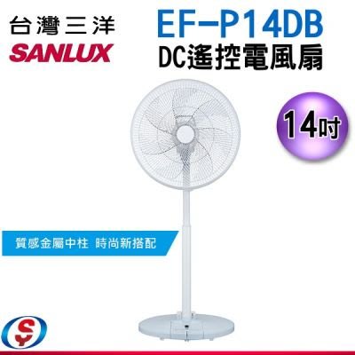 【信源電器】【SANLUX台灣三洋】14吋 DC遙控 電風扇 EF-P14DB / EFP14DB