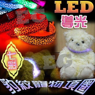 光展 LED導光豹紋閃光寵物項圈 夜光項圈 LED發光遛狗燈 內含電池 LED發光項圈 尺寸S/L/XL