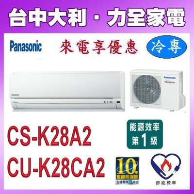 國際冷氣CS-K28A2另售CS-K22A2/K36A2/K40A2/K50A2/K63A2/K71A2來電便宜