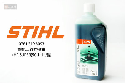 STIHL 優化二行程機油 HP SUPER 50:1 1L/罐 07813198053 全合成高效 二行程機油 潤滑油