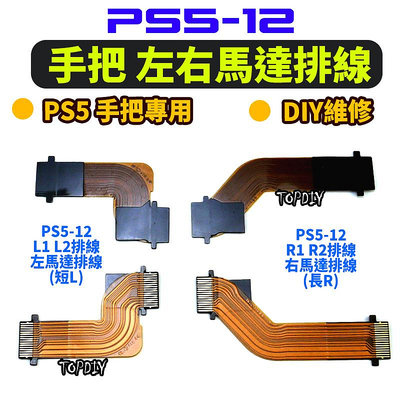 馬達排線【TopDIY】PS5-12 PS5 手把 馬達 排線 L1 L2 R2 維修零件 配件 軟排線 R1 連接