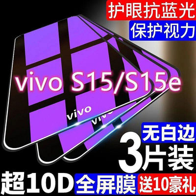 vivos15鋼化膜s15e全屏覆蓋防摔vivos15手機膜藍光護眼防爆保護膜