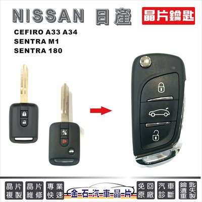 NISSAN 日產 CEFIRO A33 A34 SENTRA 180 M1 鑰匙拷貝複製 汽車晶片鎖 故障維修