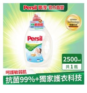 Persil 寶瀅強效淨垢洗衣凝露-敏感膚質適用2.5L