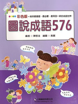 【JC書局】企鵝國小 圖說成語 576 (彩色版)