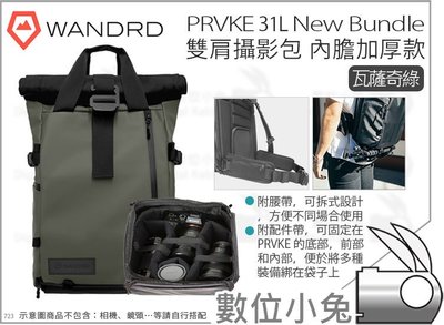 數位小兔【WANDRD PRVKE 31L New Bundle 雙肩攝影包 加厚款 綠】相機包 攝影包 內袋 雨衣