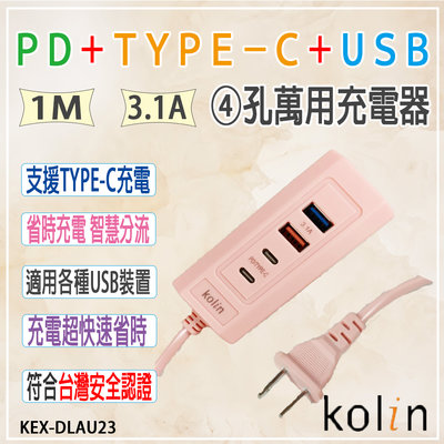 『Kolin歌林』PD+TYPE-C+USB萬用充電器【KEX-DLAU23】4孔 3.1A 手機 平板