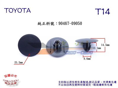《 玖 州 》豐田 TOYOTA 純正 (T14) 引擎隔熱棉 內裝地毯 擋泥板 90467-09050 固定卡扣