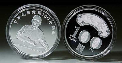 中華民國建國100週年 紀念銀幣百年首發~國父像