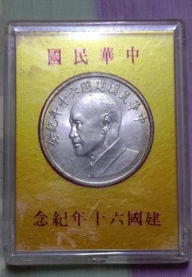 中華民國建國六十年紀念銀幣(銀幣原光輕微包漿 ，附透明塑膠盒原裝未拆及外紙盒)
