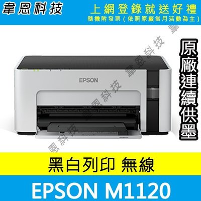 【高雄韋恩科技-含發票可上網登錄】Epson M1120 列印，Wifi 黑白原廠連續供墨印表機【A方案】