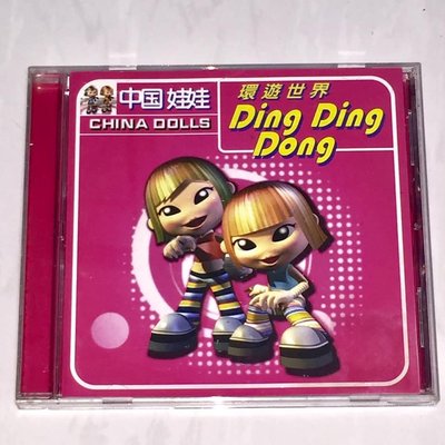 中國娃娃 2001 環遊世界 Ding Ding Dong GMM 台灣版專輯 CD 電台宣傳片 光碟印有非賣品