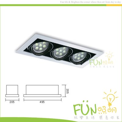 [Fun照明]AR111 崁燈 三燈 方型 投射燈 含光源 LED AR111 7W 白光 黃光 另有單燈 雙燈 四燈