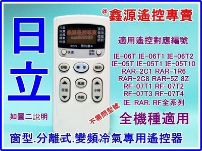 日立 冷氣遙控器RF07T4 RF07T3 RF07T1 RAR2C8 IE05T IE06T2 【 冷氣專用】適用