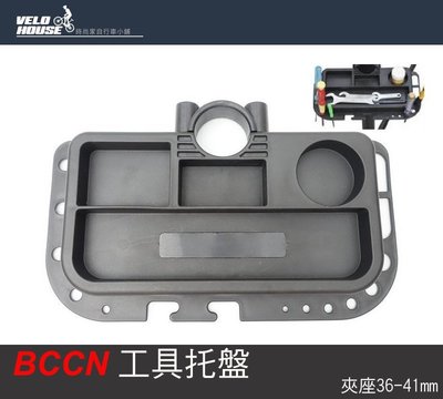 【飛輪單車】BCCN工具托盤 本體內埋磁鐵 夾座(夾具36-41mm小黑色) [05302162]