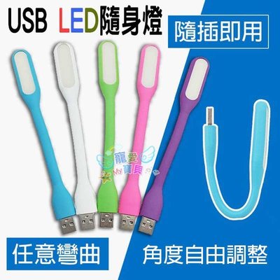 USB LED隨身燈 隨插即用 接行動電源筆電
