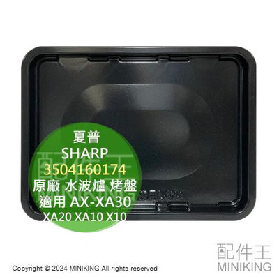 日本代購 夏普 SHARP 原廠 水波爐 烤盤 角皿 3504160174 適用 AX-XA30 XA20 XA10 X10