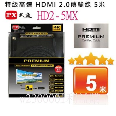 大通 PREMIUM 特級高速 4K @60HZ超高解析2.0版HDMI線 HD2-5MX 5米 利益購 批售