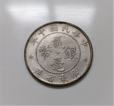 1921 中華民國 十 10 年 廣東省造 20 CENTS 貳毫 銀幣 545