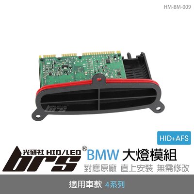 【brs光研社】HM-BM-009 BMW 4系列 HID 大燈模組 轉向 AFS 440 F32 F34 F36