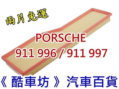 《酷車坊》原廠正廠型 空氣濾芯 保時捷 PORSCHE 911 996 997 Carrera 3.4 3.6 3.8 M96 M97 另冷氣濾網機油芯