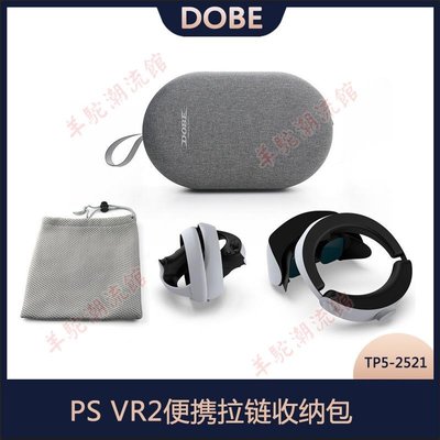 PS VR2便攜拉鏈收納包帶鏡頭保護蓋+收納袋+繃帶TP5-2521