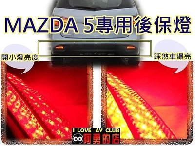 大新竹【阿勇的店】新馬5 NEW MAZDA5 原廠專用LED後保桿燈 第四煞車燈 二段式亮法