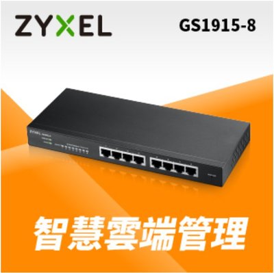 含稅 Zyxel 合勤 GS1915-8 Nebula雲端智慧型網管8埠Gigabit 網路交換器