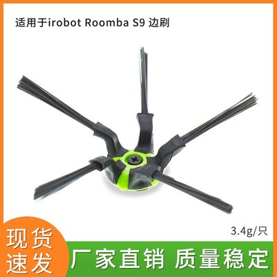 適配iRobot roomba S9掃地機器配件邊刷/iRobot S9配件