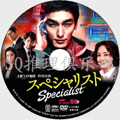 大咖影視  2013推理單元劇DVD：SPECIALI 專家【草剪剛/南果步/蘆名星】 DVD