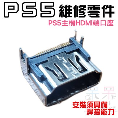 【呆灣現貨】PS5維修零件（PS5主機HDMI端口座）＃PS5高清插孔座  PS5主機HDMI接口座 安裝需焊接能力