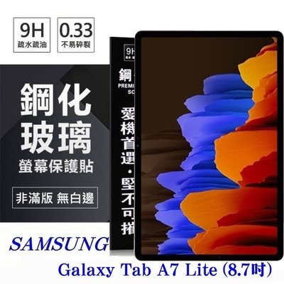 【愛瘋潮】免運 現貨 SAMSUNG Galaxy Tab A7 Lite (8.7吋) 超強防爆鋼化玻璃平板保護貼