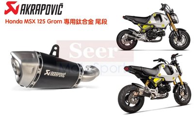 [Seer] Akrapovic 21-22 Honda MSX 125 SF Grom 鈦合金 蠍子管 尾段 排氣管