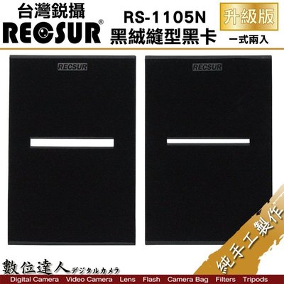 【數位達人】RECSUR RS-1105N 黑絨縫型黑卡 升級版 縫卡 漸層鏡 減光鏡 銳攝 RS-1105N